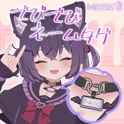 【MA設定済】【ショコラ＆りりか対応】でびでびネームタグ