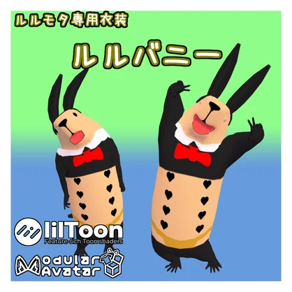 【MA設定済】ルルモタ専用衣装「ルルバニー」