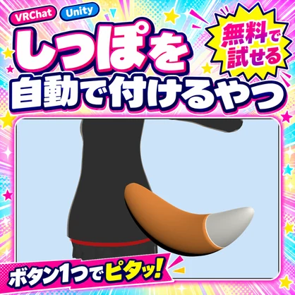 【無料版あり】しっぽを自動で付けるやつ【VRChat/Unity】