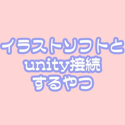 LiveTex Link　sceneのアバターとペイントソフトを接続