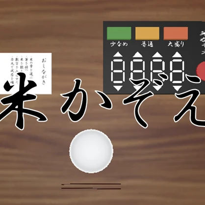 【ワールドギミック】米かぞえ-RiceCount-