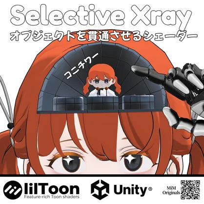 オブジェクトを貫通！Selective Xray #MiM_vrc 【Liltoon拡張シェーダー】
