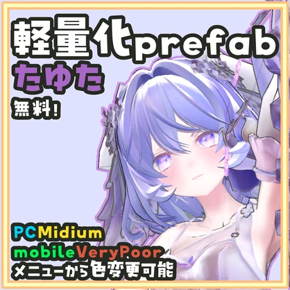 [無料]たゆた 軽量化/モバイル対応Prefab