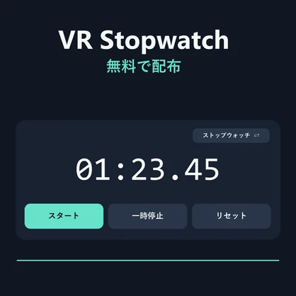 【無料です】VR上で操作できるストップウォッチ【VR Stopwatch】