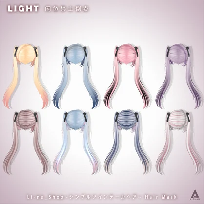 【 Li-ne_Shop 】メッシュ ヘア ～ 16色 ～ シンプルツインテールヘア