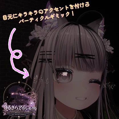 【MA対応】うるきらアイパーティクルギミック【アバターギミック】