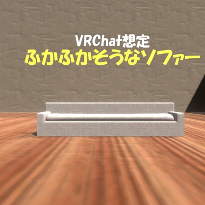 【VRChat想定】ソファー