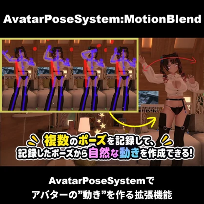 【VRChatアバターギミック】AvatarPoseSystem:MotionBlend