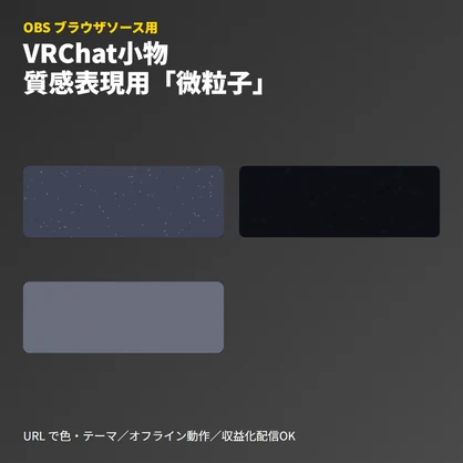 VRChat小物｜質感表現用「微粒子埃」オーバーレイ(OBS素材)