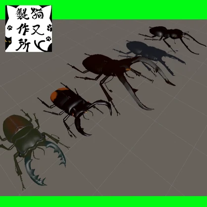 【VRChat想定】クワガタDXセット　ver.2
