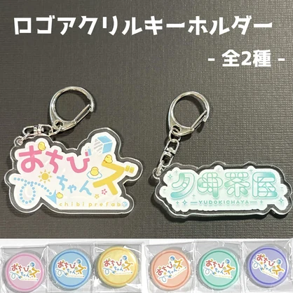 【通販受付中】ロゴアクリルキーホルダー - 全2種 -