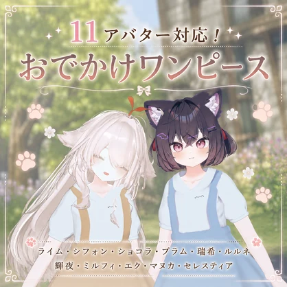 【11アバター対応】 おでかけワンピース👗