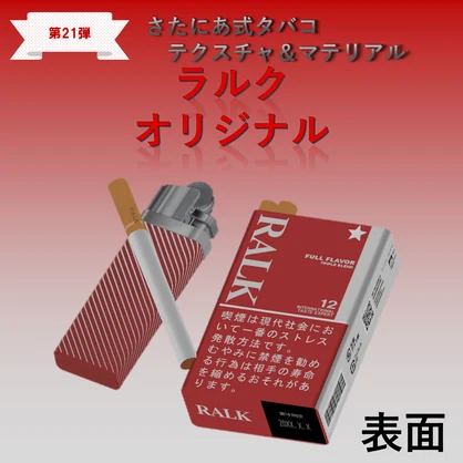 【さたにあ式タバコ対応】RALKオリジナル＆マイルド