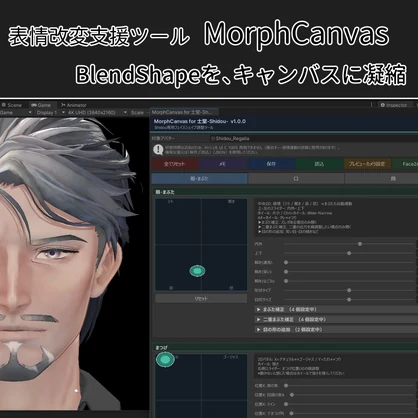 【VRChat 表情改変支援ツール】MorphCanvas2 フルセット版 【Unity Editor拡張】