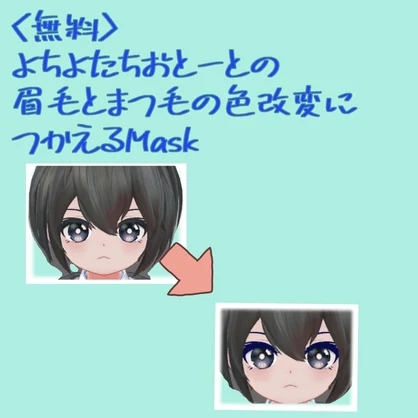 <無料> よちよたちおとーとの眉毛とまつ毛の色改変につかえるMask