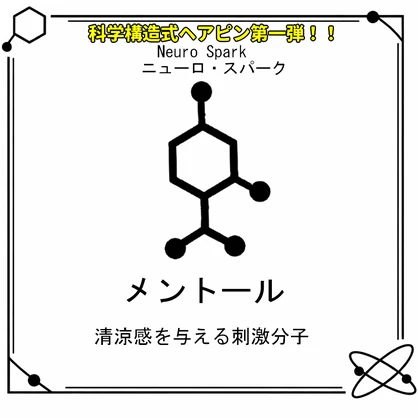 【VRC想定・MA対応】科学構造式ヘアピン！！第一弾『Neuro Spark（ニューロ・スパーク）』