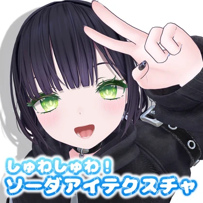 【当面無料】しゅわしゅわ！ソーダアイテクスチャ