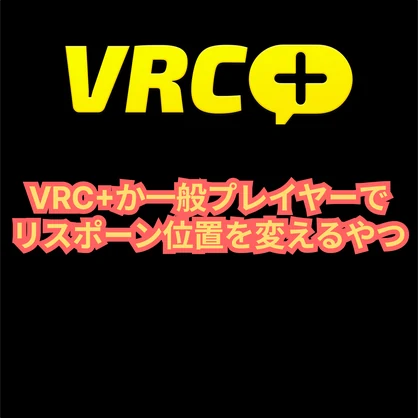 【無料】VRC+と一般プレイヤーのリスポーン位置を変えるやつ