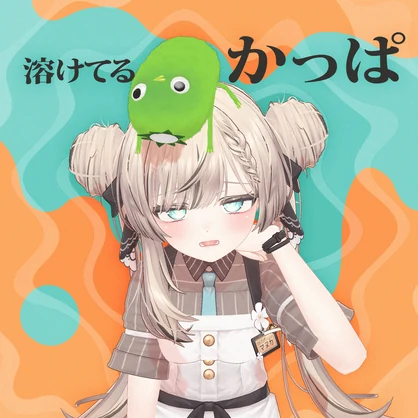 溶けてる かっぱ