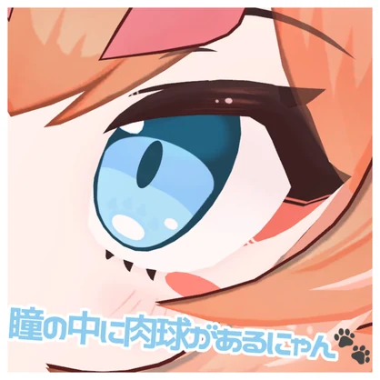 【山月マウ対応】猫パンチ！アイ　テクスチャ+アニメーション付