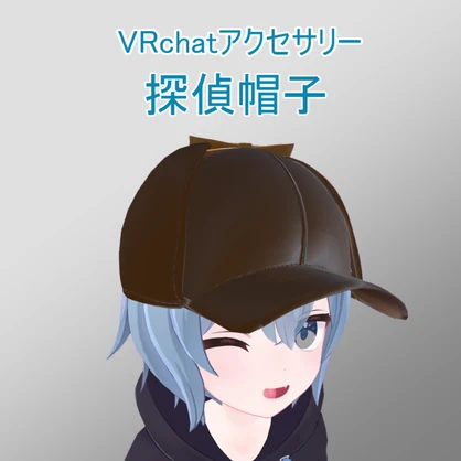 探偵帽子