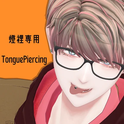 【燈裡対応】TonguePiercing