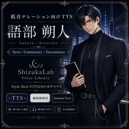 〖商用利用可〗低音ナレーション向けTTS音声モデル Kataribe Sakuto - 語部 朔人 / ニュース・解説・ドキュメンタリー向け読み上げ声　SBV2