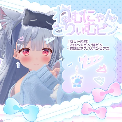 ねむにゃんどりぃむぴん【MA対応】【旅枕ヨカ】