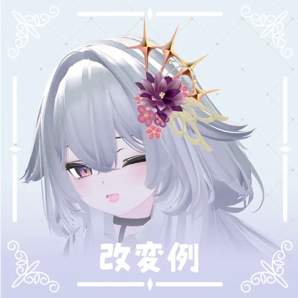 ‧⁺ ⊹˚.【8アバター対応】夢花羽・‧⁺ ⊹˚.
