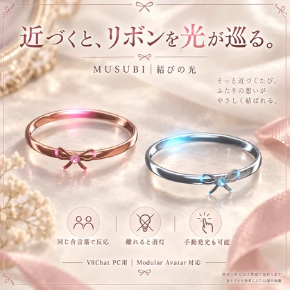【一組限定販売／VRChat・MA対応】MUSUBI｜結び — リボンのペアリング【近づくと光が巡る】