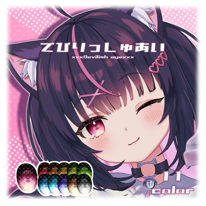 みるくらて&しゅがーらて用アイテクスチャ「 でびりっしゅあい」- Milklatte&Sugarlatte eye texture-