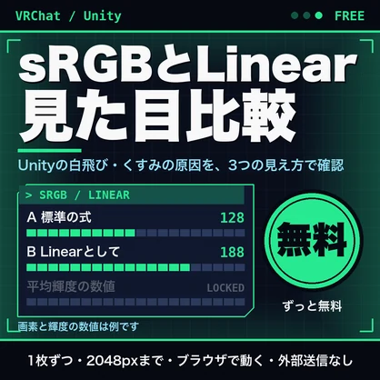 【無料】sRGBとLinearの見た目比較ビューア｜Unityの白飛び・くすみの原因を確認・テクスチャ向け（1枚ずつ）
