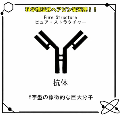 【VRC想定・MA対応】科学構造式ヘアピン！！第五弾『Pure Structure（ピュア・ストラクチャー）』