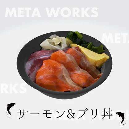 サーモン＆ぶり丼【3Dモデル】
