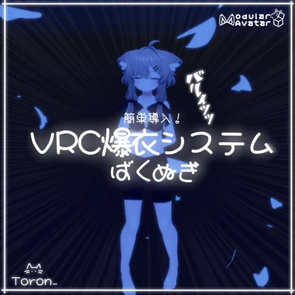 【VRC爆衣システム】ばくぬぎ