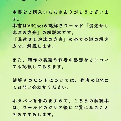 【VRChat】謎解きワールド『混迷せし泡沫の方舟』解説本