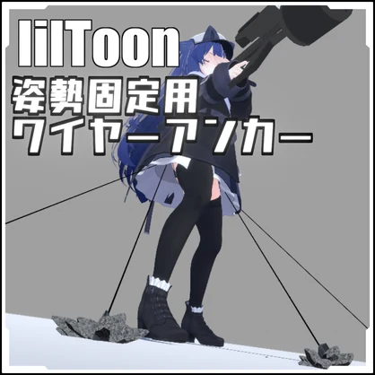 【VRCに簡単導入！】姿勢固定用 ワイヤーアンカー【prefabセット付】