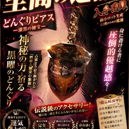 どんぐりピアス ―漆黒の秘宝―