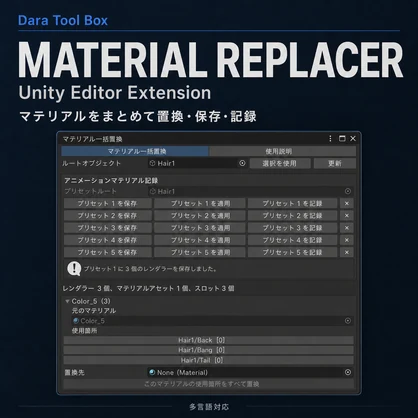 Material Replacer - Unity Editor Extension｜マテリアル一括置換・プリセット管理ツール