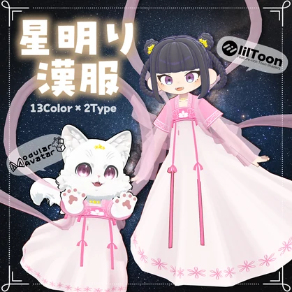 まめふれんず・くぅにゃん対応『星明り漢服🌟』