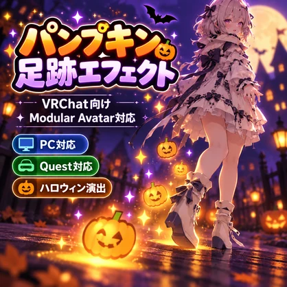 【VRChat】パンプキン足跡エフェクト｜ハロウィン・Modular Avatar対応