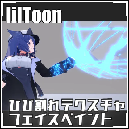 【VRCに簡単導入！】ひび割れテクスチャフェイスペイント【prefabセット付】
