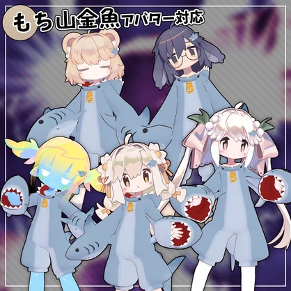 【40アバター対応】鮫服　[Shark Cloths]【衣装】