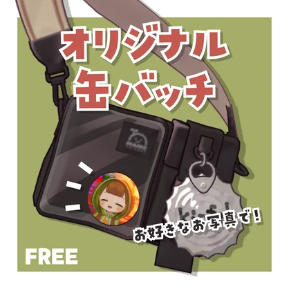 【FREE】写真差し替え オリジナル缶バッチ