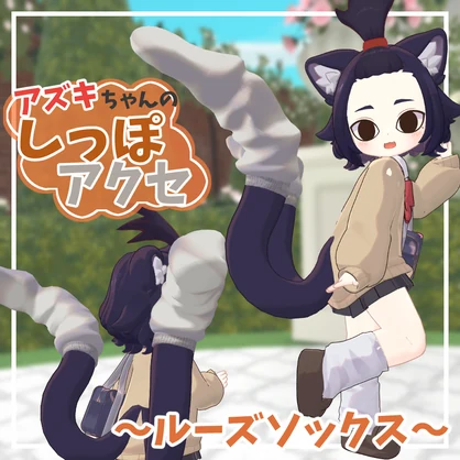 【アズキちゃん専用】しっぽアクセ【えも研/MA対応】