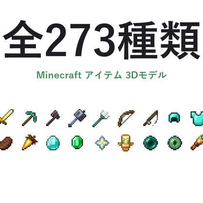 【期間限定無料】Minecraft 全アイテム3Dモデル 273種コンプリートパック｜Unity / VRChat対応・ドラッグするだけ導入