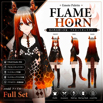 【Vroid】FLAME HORN - 炎角の少女 キャラクターモデル - エモートパレット