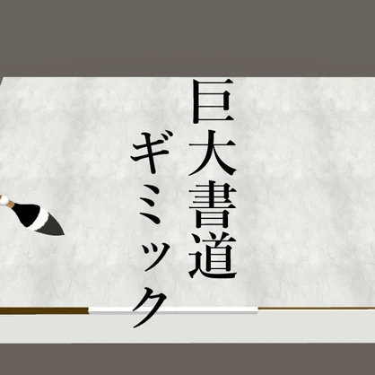 【無料】書道ギミックセット（ポータブル・巨大）【アバターギミック】