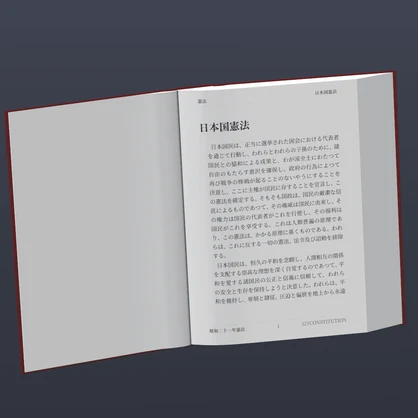【VRChatワールド用】日本国憲法 / The Constitution Of Japan【本ギミック】