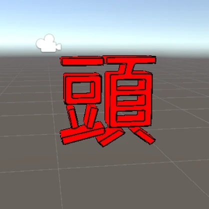 頭を回す(物理)ヘイロー